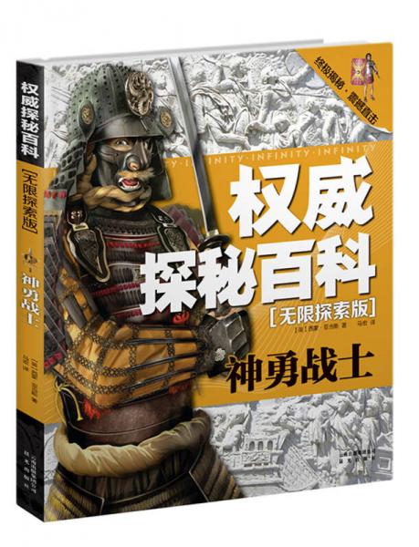 權(quán)威探秘百科·無(wú)限探索版：神勇戰(zhàn)士