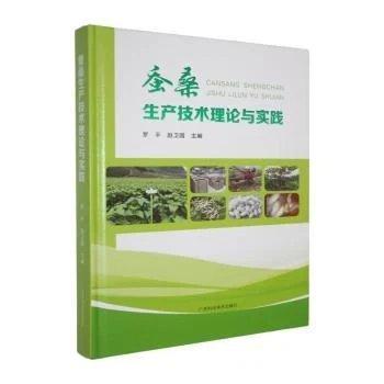 蚕桑生产技术理论与实践