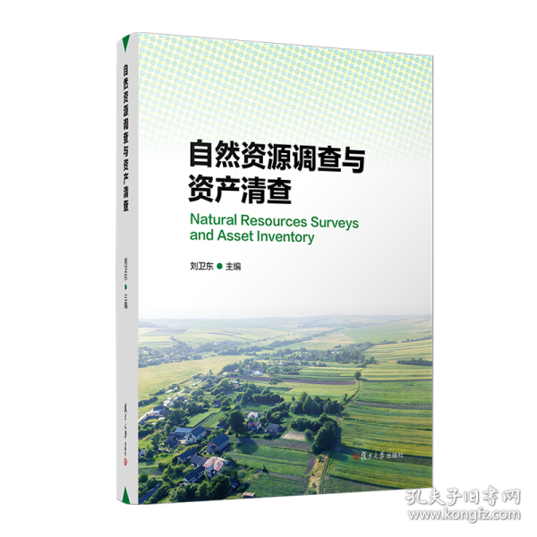 自然資源調(diào)查與資產(chǎn)清查
