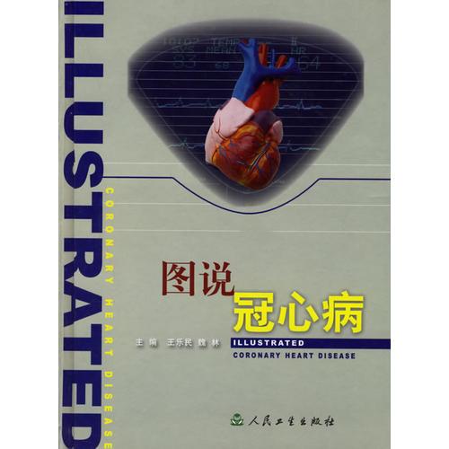 圖說(shuō)冠心病