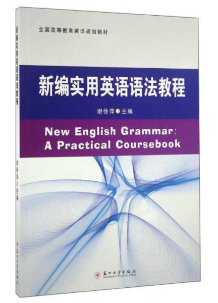 新编实用英语语法教程