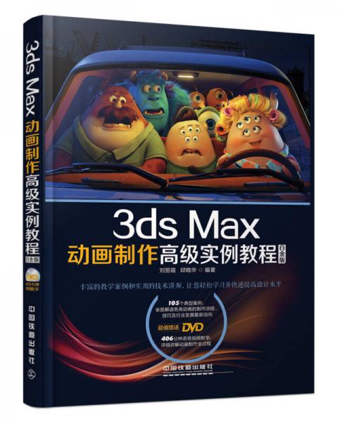 3ds Max动画制作高级实例教程