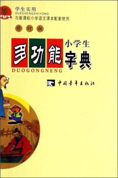 小學(xué)生多功能字典（修訂版）