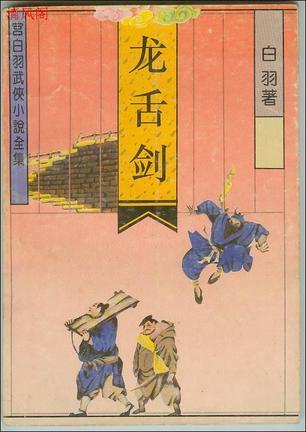 龙舌剑：宫白羽武侠小说全集