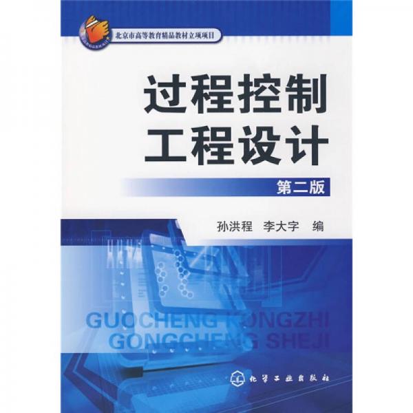 北京市高等教育精品教材立项项目：过程控制工程设计（第2版）