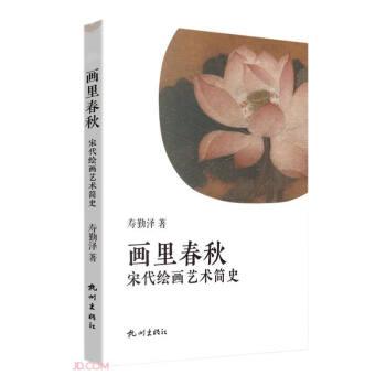 畫里春秋(宋代繪畫藝術(shù)簡史)