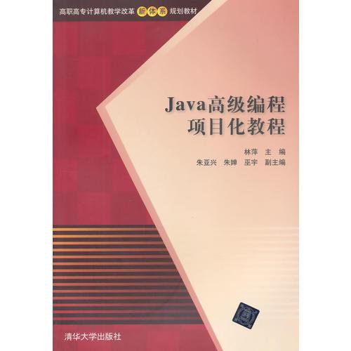 Java高级编程项目化教程（高职高专计算机教学改革新体系规划教材）