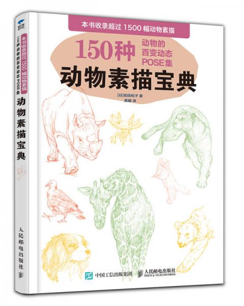 動(dòng)物素描寶典：150種動(dòng)物的百變動(dòng)態(tài)POSE集