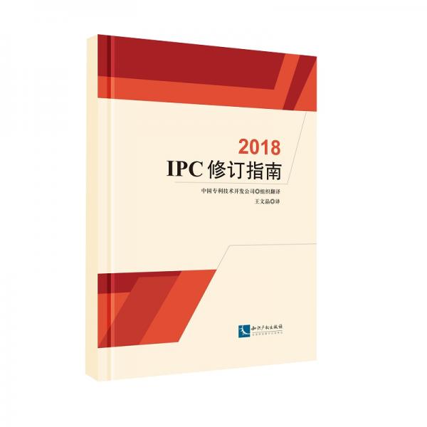 IPC修订指南（2018）