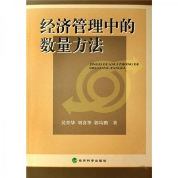 經(jīng)濟(jì)管理中的數(shù)量方法