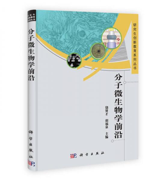 分子微生物學前沿
