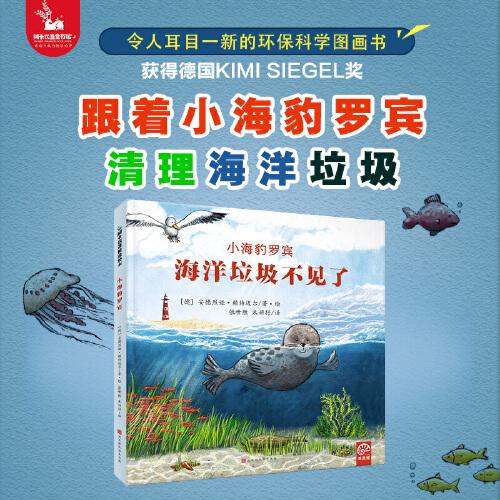 海洋垃圾不见了-小海豹罗宾(令人耳目一新的环保科学图画书)