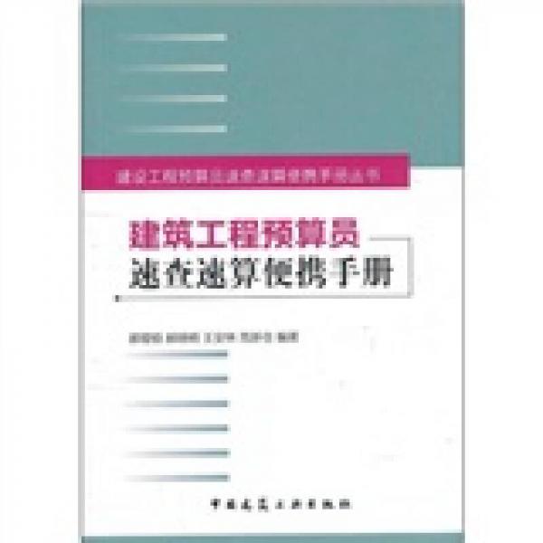 建筑工程預(yù)算員速查速算便攜手冊