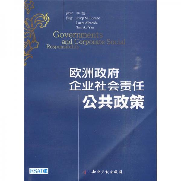 歐洲政府企業(yè)社會(huì)責(zé)任公共政策