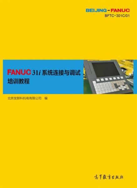 FANUC31i系統(tǒng)連接與調(diào)試培訓(xùn)教程