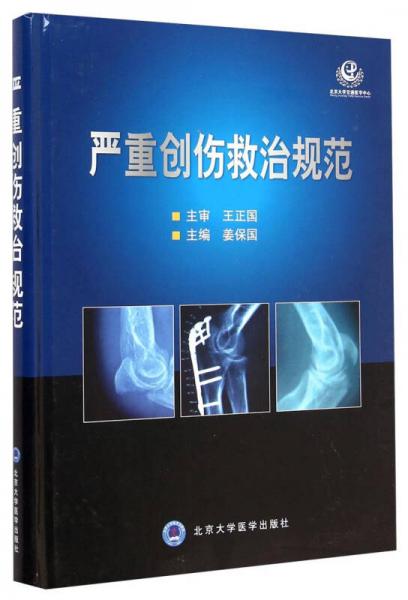 嚴(yán)重創(chuàng)傷救治規(guī)范