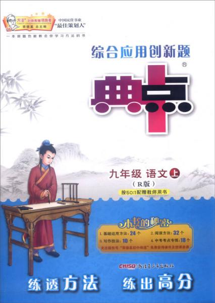 综合应用创新题典中点：九年级语文上（R版）