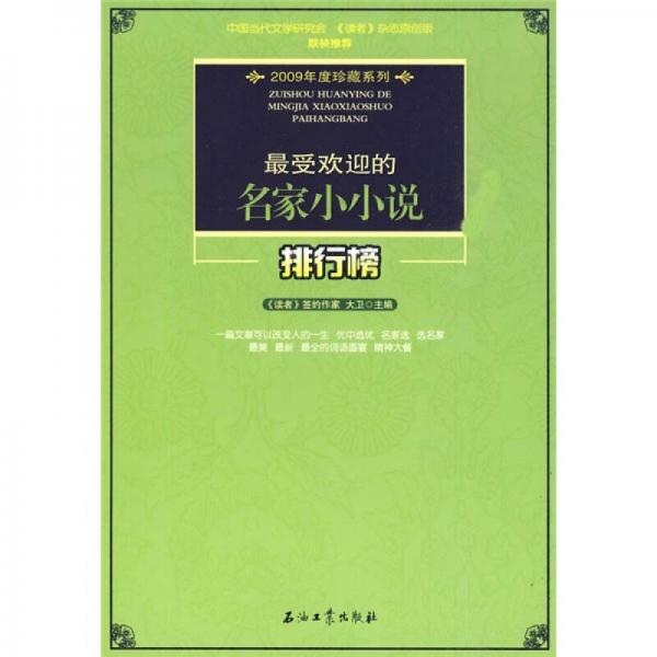 最受欢迎的名家小小说排行榜