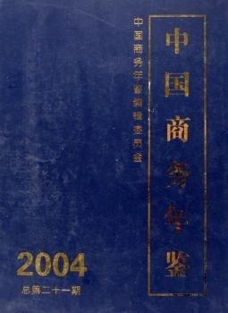 中國(guó)商務(wù)年鑒.2004(總第二十一期)