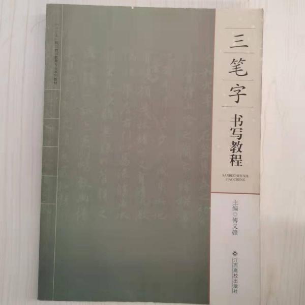 三筆字書(shū)寫(xiě)教程