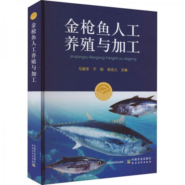 全新正版圖書 金槍魚人工養(yǎng)殖與加工馬振華中國(guó)農(nóng)業(yè)出版社9787109293915