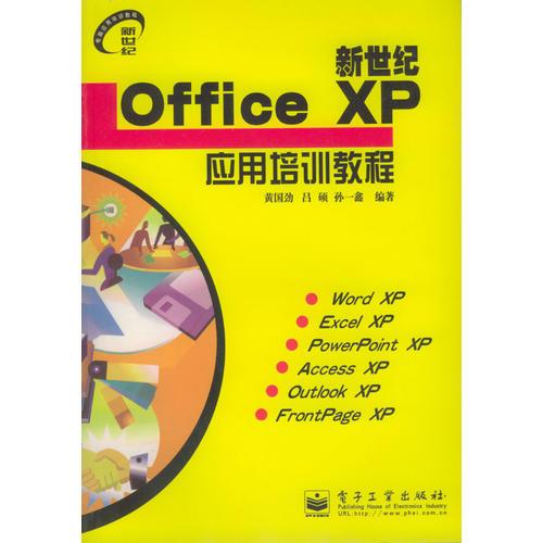 新世纪Office XP应用培训教程