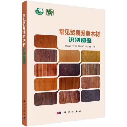 常見(jiàn)貿(mào)易瀕危木材識(shí)別圖鑒