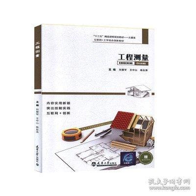 工程測量 劉愛軍