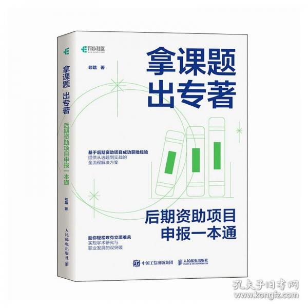 拿課題 出專著：后期資助項(xiàng)目申報(bào)一本通