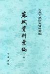 蘇軾資料匯編 1-5冊(cè)