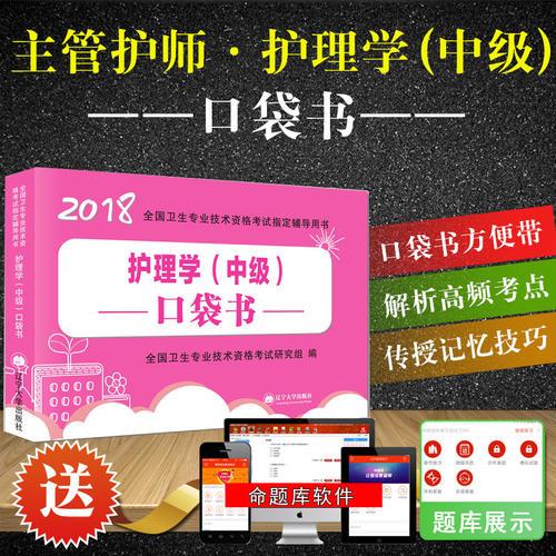 护理学（中级）资格考试2018口袋书辅导用书