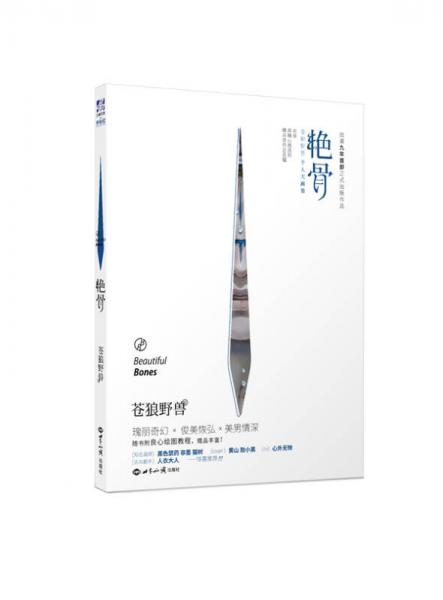 艷骨 蒼狼野獸個人大畫集