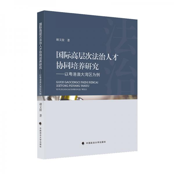 国际高层次法治人才协同培养研究