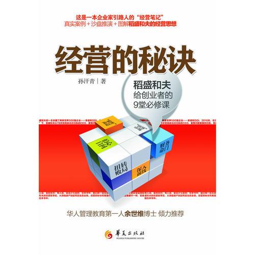 经营的秘诀-稻盛和夫给创业者的9堂必修课