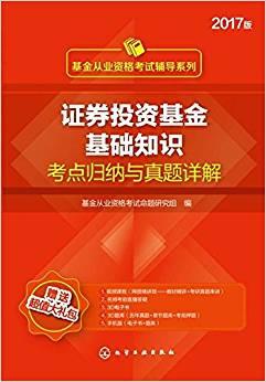 基金从业资格考试辅导系列--证券投资基金基础知识考点归纳与真题详解