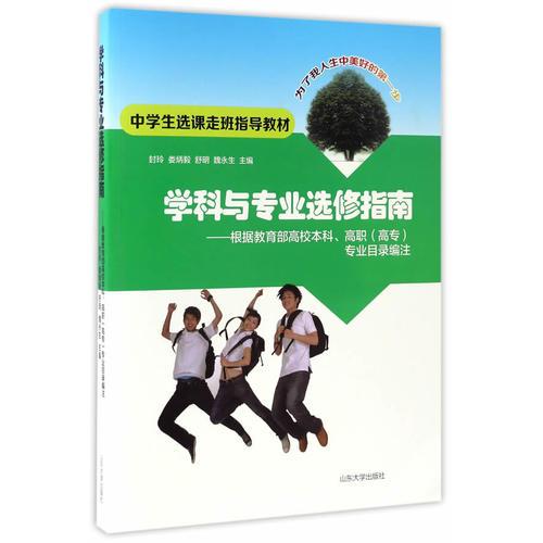 學(xué)科與專業(yè)選修指南：根據(jù)教育部高校本科、高職（高專）專業(yè)目錄編注