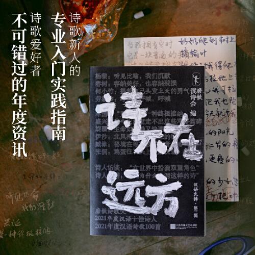 詩(shī)不在遠(yuǎn)方：漢語(yǔ)先鋒·第三輯（一本精彩紛呈、百讀不厭的詩(shī)集，重塑對(duì)當(dāng)代詩(shī)歌的認(rèn)知）