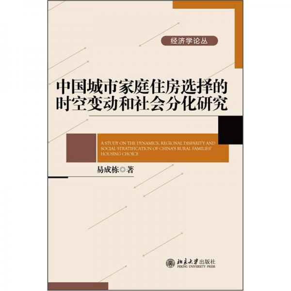 中國城市家庭住房選擇的時空變動和社會分化研究
