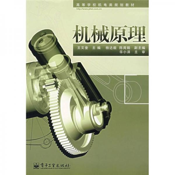 高等學(xué)校機電類規(guī)劃教材：機械原理