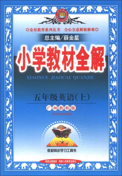 金星教育系列丛书·小学教材全解：5年级英语（上）（广州教科版）（2013版）