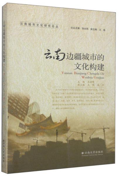 云南城市文化研究论丛：云南边疆城市的文化构建