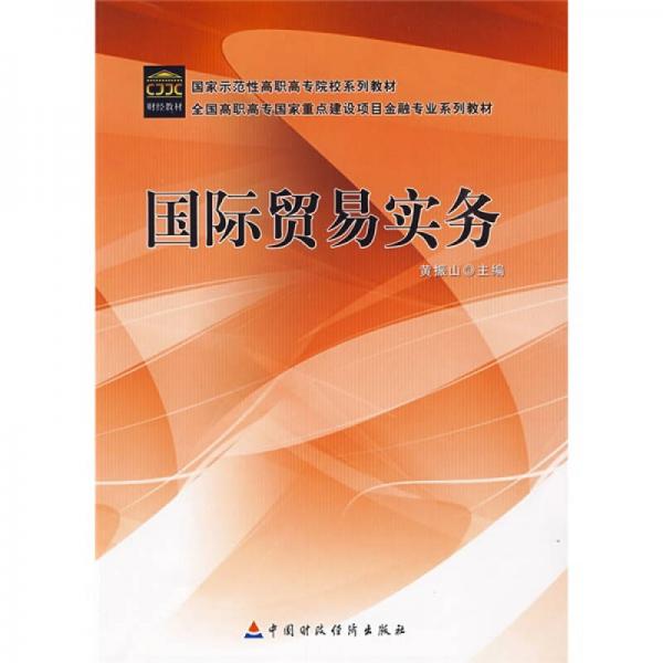 全國高職高專國家重點建設(shè)項目會計專業(yè)系列教材：國際貿(mào)易實務(wù)