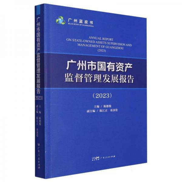 廣州市國有資產(chǎn)監(jiān)督管理發(fā)展報告(2023)/廣州藍皮書