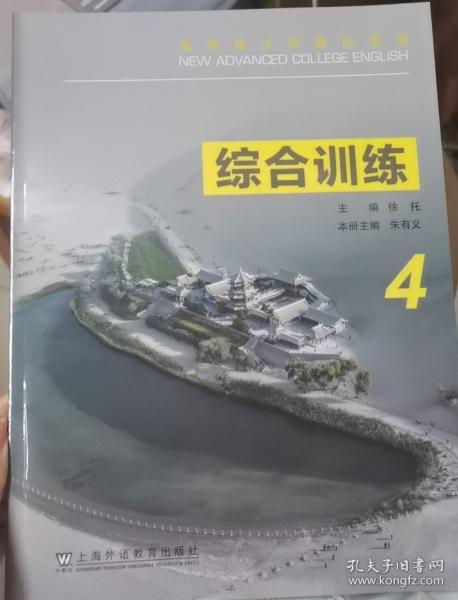 全新版大學(xué)高階英語綜合訓(xùn)練.4 徐托 朱有義冊 上海外語教育出版社 9787544671439