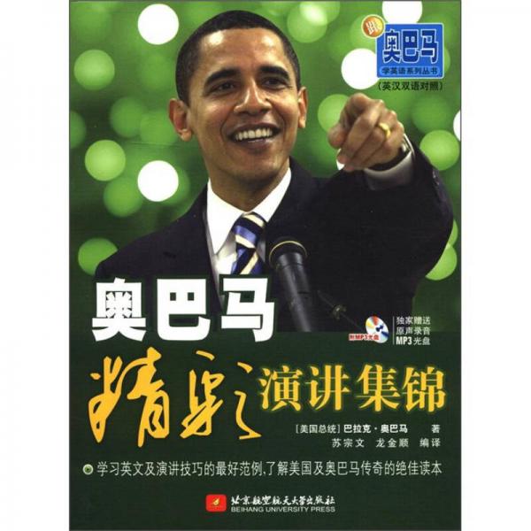 奧巴馬精彩演講集錦