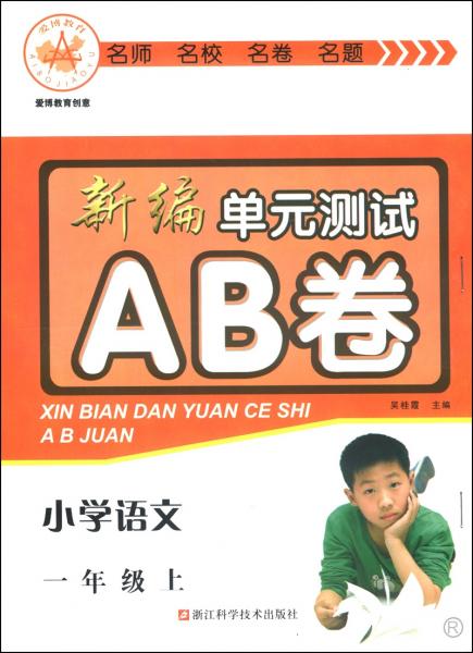 新编单元测试AB卷：小学语文（一年级上）