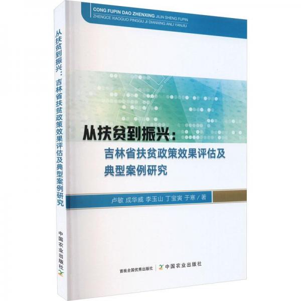 從扶貧到振興--吉林省扶貧政策效果評估及典型案例研究