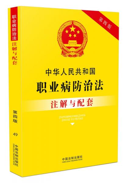 中華人民共和國職業(yè)病防治法注解與配套（第四版）