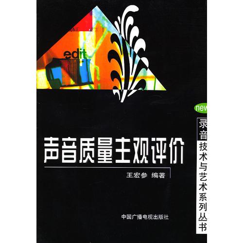 声音质量主观评价——录音技术与艺术系列丛书