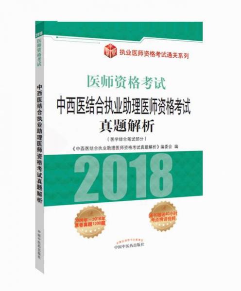 2018中西醫(yī)結合執(zhí)業(yè)助理醫(yī)師資格考試真題解析/執(zhí)業(yè)醫(yī)師資格考試通關系列